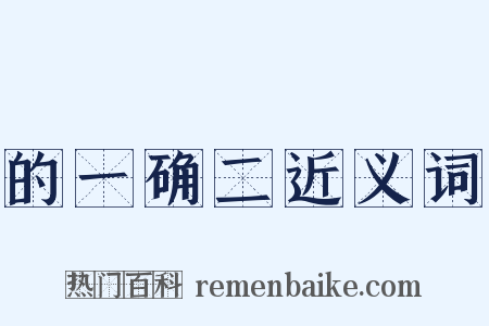 的一确二近义词是什么意思的图片